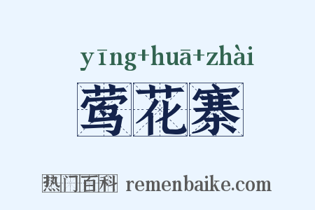 莺花寨是什么意思的图片
